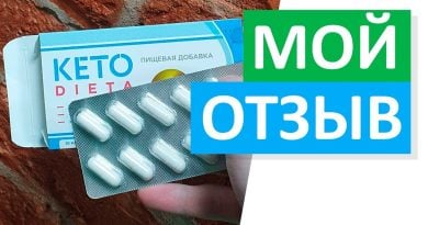 ТАБЛЕТКИ «КЕТО ДИЕТА» ДЛЯ ПОХУДЕНИЯ — ОТЗЫВЫ ВРАЧЕЙ, РЕЗУЛЬТАТЫ ЖЕНЩИН, ПРОТИВОПОКАЗАНИЯ