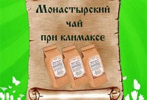 Отзывы о «Монастырский чай при климаксе»