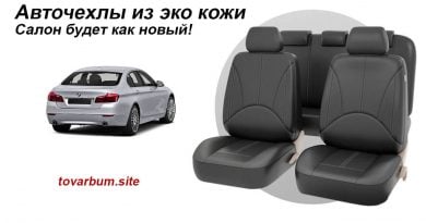 Авточехлы из экокожи