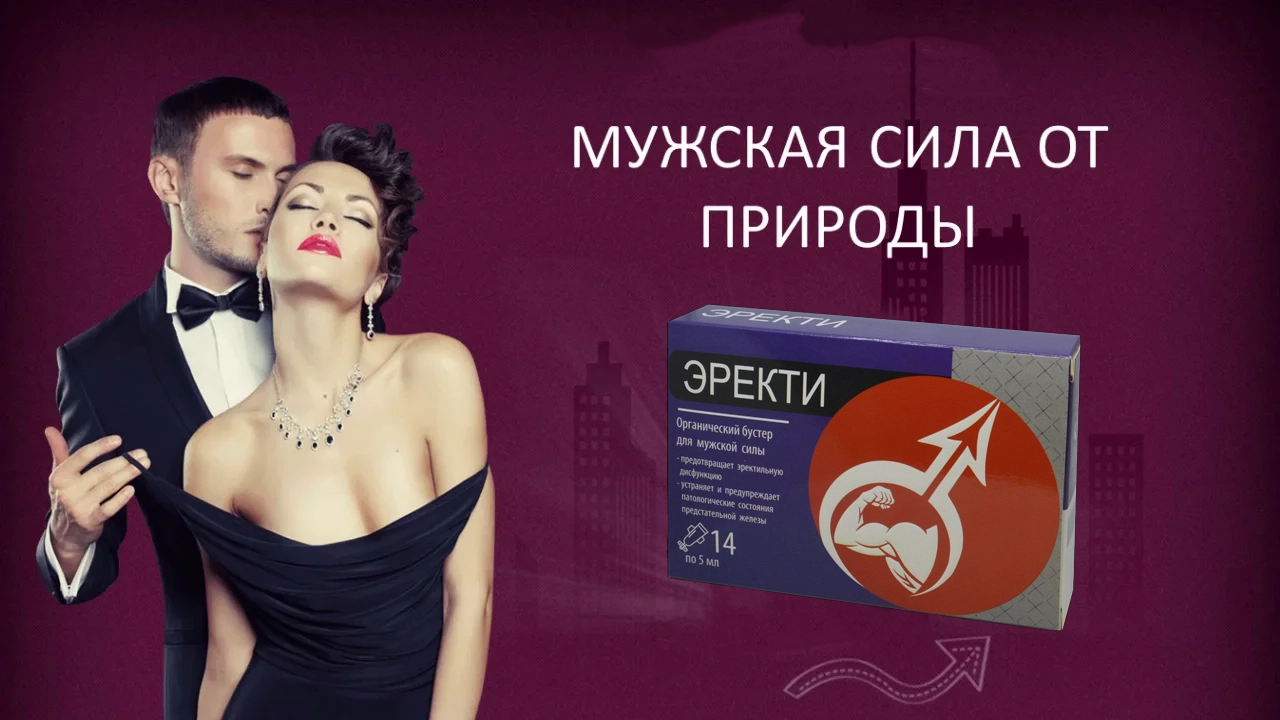 Эректи для потенции